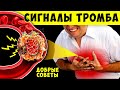 Сосуды бьют Тревогу! Острые признаки Тромбоза, Не игнорируй