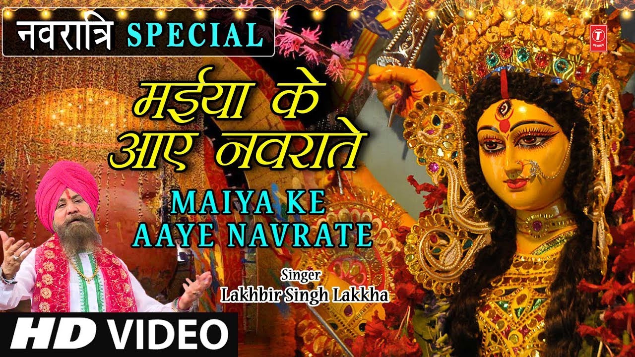 Navratri Special I Maiya Ke Aaye Navrate Maiya Ke Aaye Navrate I LAKHBIR SINGH LAKKHA I Full HD Video