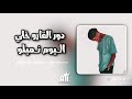 دورالقارو خلي اليوم نميلو 