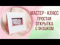 Мастер-класс простая открытка с окошком. Скрапбукинг