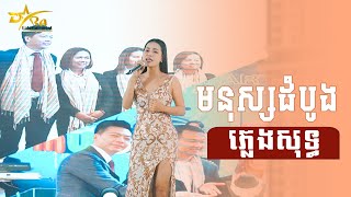 មនុស្សដំបូង ភ្លេងសុទ្ធ ទិត្យ សុធារី ប្រគុំតន្ត្រីដោយ តន្ត្រីសម័យយ៉ែម សំអូន