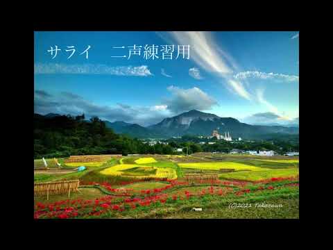 よこぜシニアグリークラブ「サライ」二声練習用