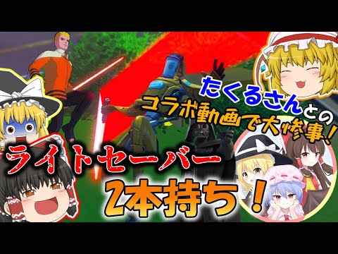 【フォートナイト】たくるさんとダースベイダーのライトセーバー2本持ちしたら強すぎたww【ゆっくり実況】『コラボ動画』
