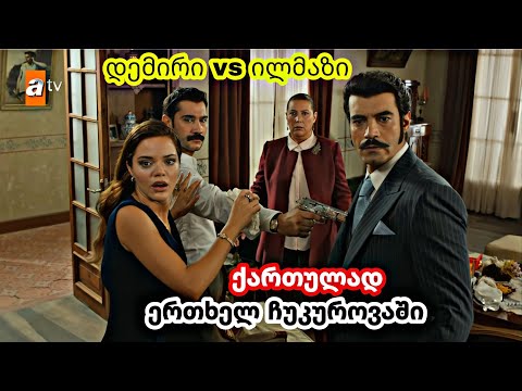 ერთხელ ჩუკუროვაში ქართულად - დემირი vs ილმაზი