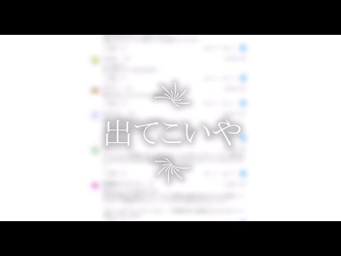 出てこいや（オリジナル曲）