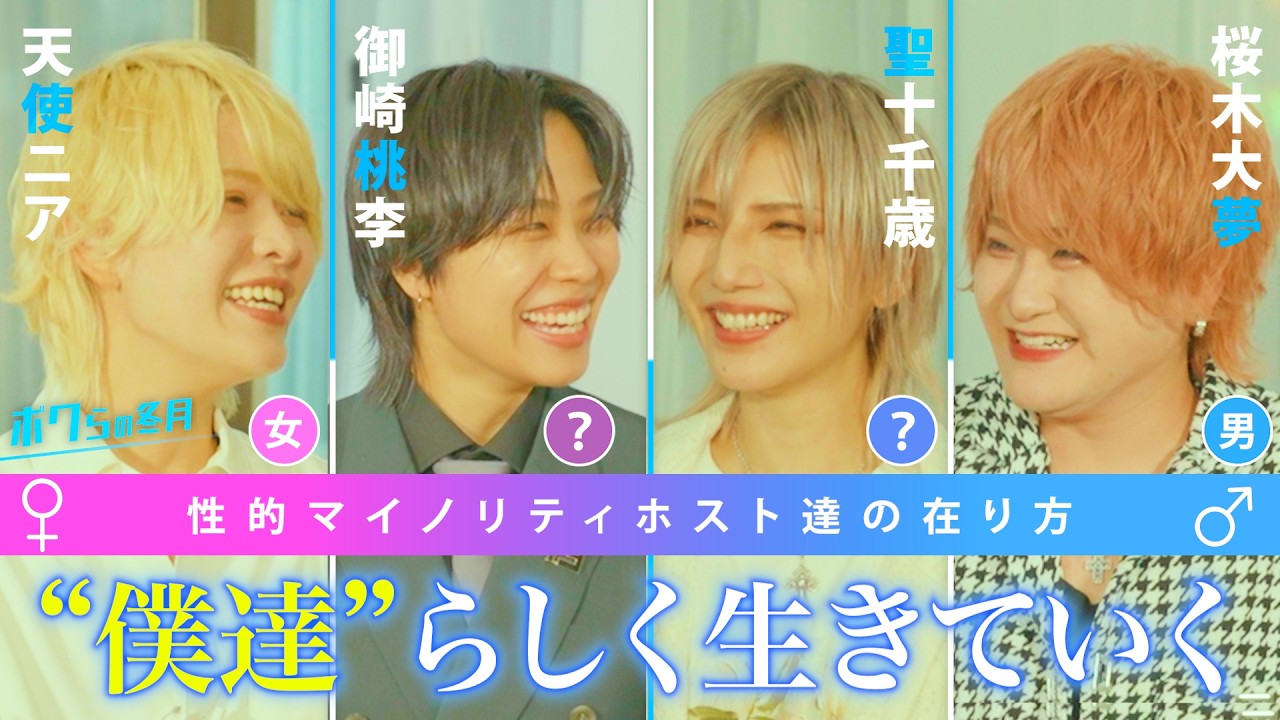 産まれた時の身体は”女性”そんな僕達の職業は