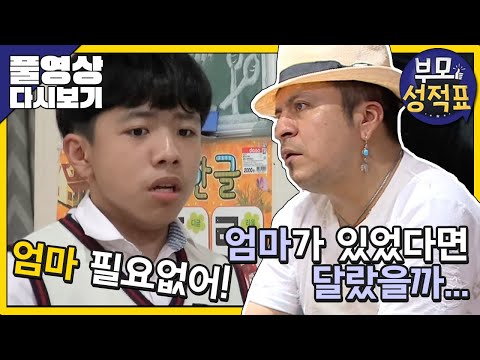 [Full] 부모성적표 - 에콰도르 싱글대디와 중2병 아들의 불협화음
