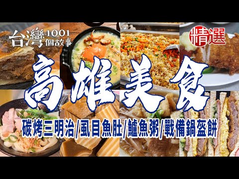 【高雄美食】碳烤三明治虱目魚肚鱸魚粥戰備鍋盔餅穀粉蛋捲
