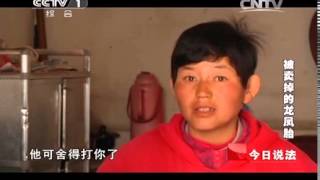 20140509 今日说法 被卖掉的龙凤胎