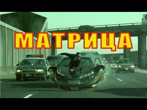 Мир машин матрица Мир машин матрица