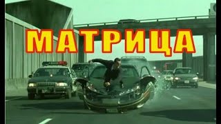 Куда мир катится (МАТРИЦА)