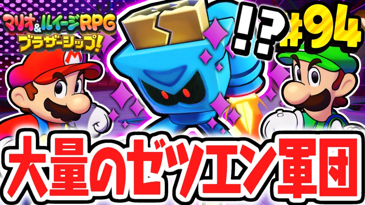 ゾケット要塞に大量のゼツエン状態モンスター!?ボルドルド隊がまさか作戦に!?マリルイ最速実況Part94【マリオ＆ルイージRPG ブラザーシップ！】