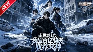MULTISUB📢新番上线《末世冰封：我囤百亿物资收养女神》第1~70集丨重回末世前夕，弃渣女，手握空间异能，率众女神称霸冰雪绝境！#最新漫剧 #破晓动漫社