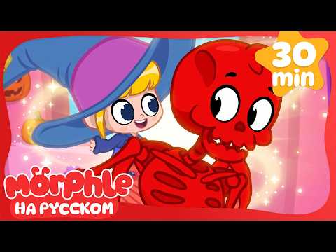Самый Волшебный Хэллоуин! 👻🎃 | Мой волшебный питомец Морфл — Мультики для детей