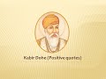 Kabir Das Dohe (Positivie quotes)