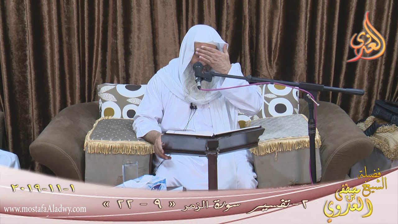 تفسير سورة الزمر (2) الآيات (9-22) للشيخ مصطفى العدوي تاريخ 1 11 2019