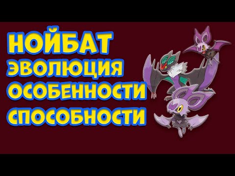 Видео: ПОКЕМОН НОЙБАТ. ЭВОЛЮЦИЯ, ОСОБЕННОСТИ, СПОСОБНОСТИ