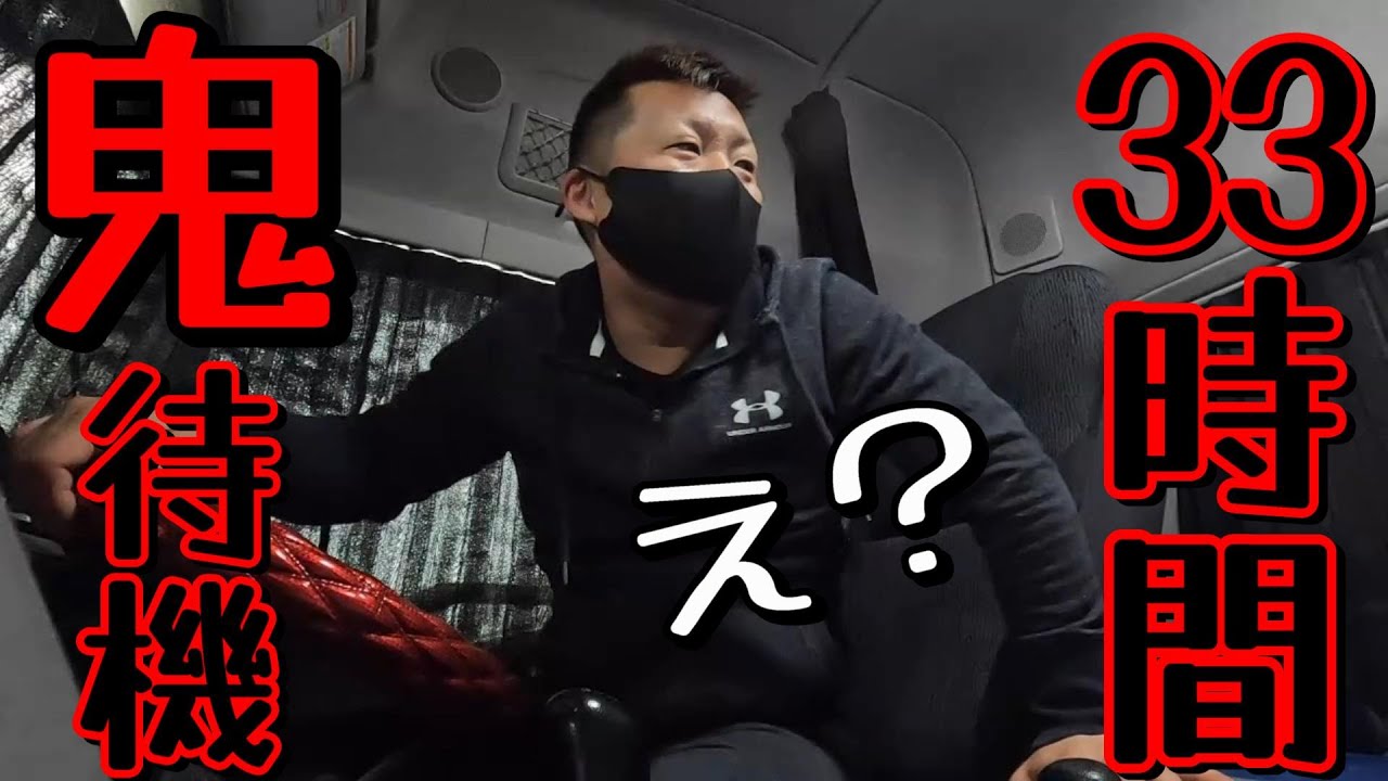 【長距離トラック運転手】荷下ろしまであと33時間！長すぎる一日【愛媛～広島】