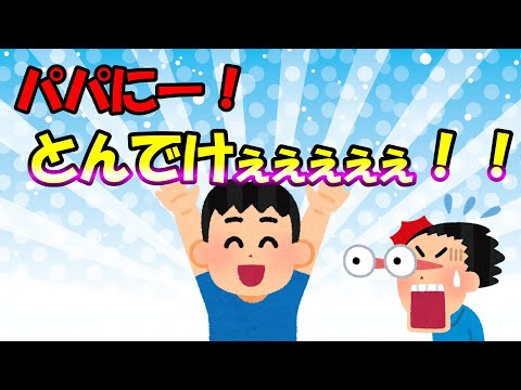 【2ch面白いスレ/ほのぼのスレ】パパにー！とんでけぇぇぇぇぇぇぇ！！！！、可愛すぎる【ゆっくり解説】