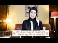 السيرة النبوية ازاي تضمن ان الرسول ﷺ يشفعلك يوم القيامة نورهان الشيخ 
