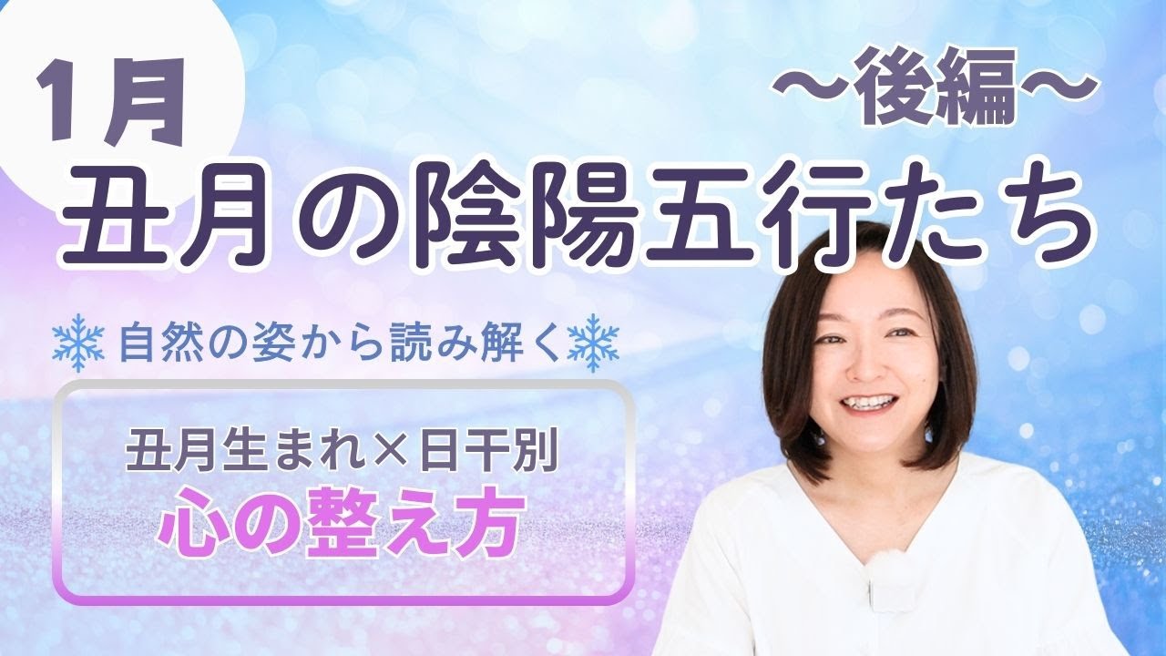 【算命学】1月🐮丑月生まれ後編｜自然の姿と日干別・心のバランスをとるためのポイント【丑月の陰陽五行たち】