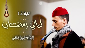 تلاوة من صلاة التراويح رمضان ١٤٤٦هـ | القارئ: حمزة الطاقي | سورة يوسف /Hamza Ettaki Surah youssef