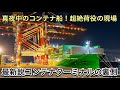 真夜中のコンテナ船！超絶荷役の現場