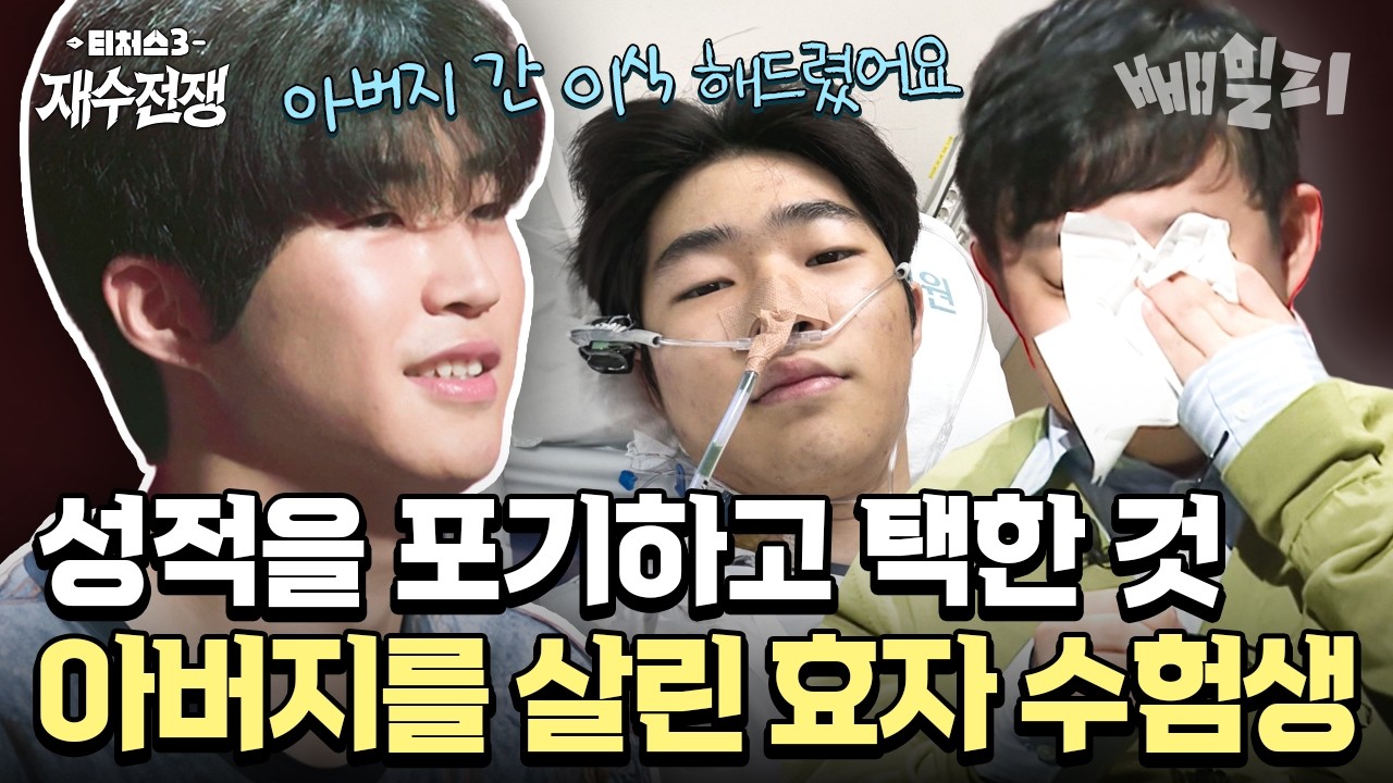 수능보다 아버지의 생명을 택한 아들💧 성적이 떨어질 수밖에 없었던 가슴 아픈 사연😭| #티처스3 1회