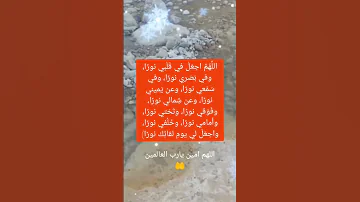 اللهم اجعل في قلبي نورا 