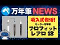 【万年筆ニュース】セーラー万年筆『プロフィット レアロ 18 万年筆』 2026年5月30日(土)より全国発売!吸入式が帰ってきた!【2026/5/12付】