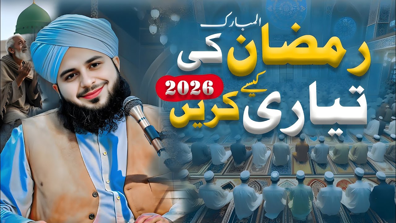 Ramzan 2026 Ki Tayyari Kaise Karein? | Istaqbal-e-Ramzan Emotional Bayan | Peer Ajmal Raza Qadri