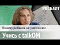 Почему ребенок не учится сам