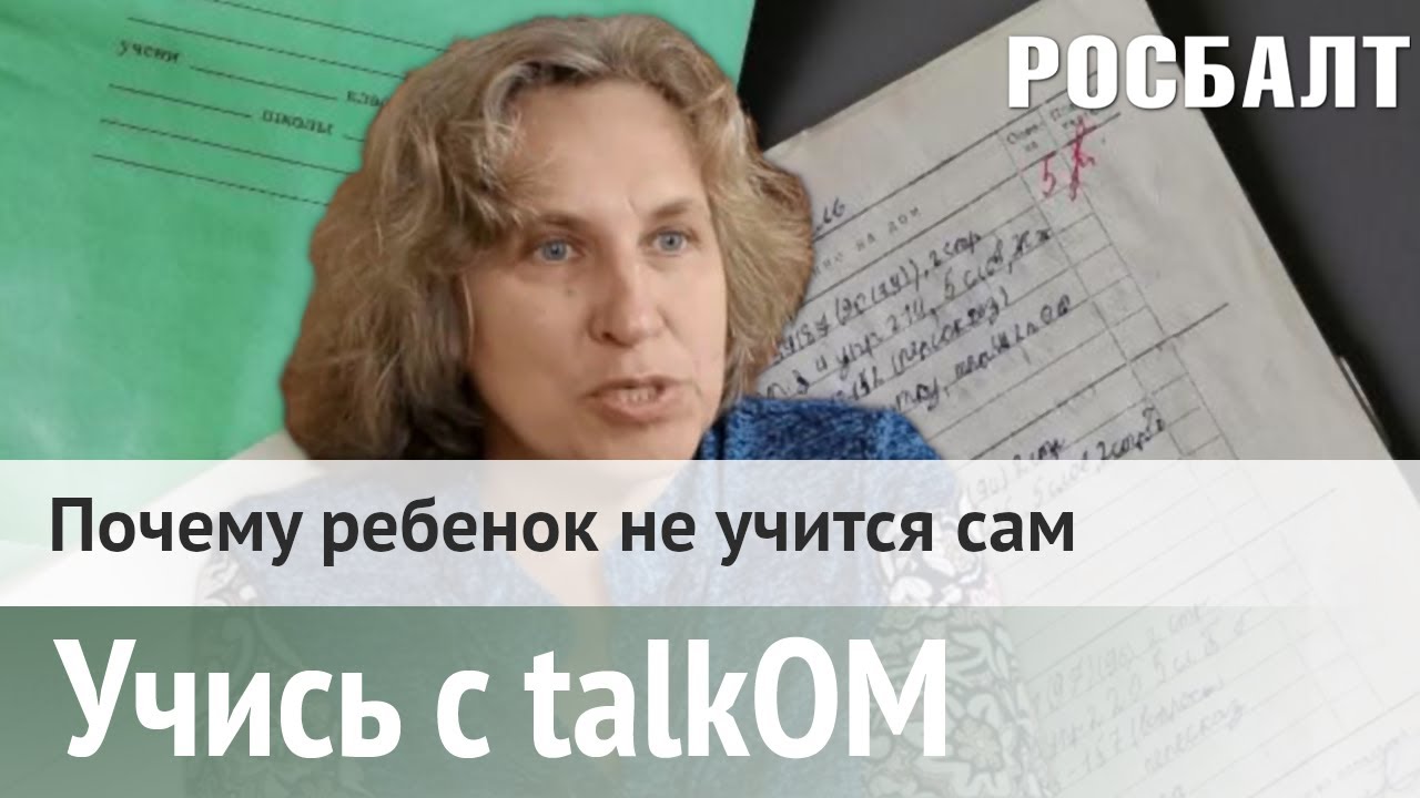 Учись с talkОМ: Почему ребенок не учится сам. - YouTube