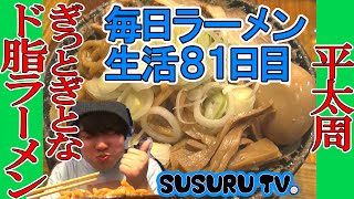 【毎日ラーメン生活】平太周 ギットギト油そばをすする【Japanese Ramen】SUSURU TV第81回