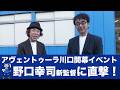 【アヴェントゥーラ川口】開幕イベントに参加!野口新監督に直撃