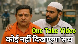 कोई नहीं दिखाएगा सच | Social Experiment Hindi | Hindu Muslim Unity