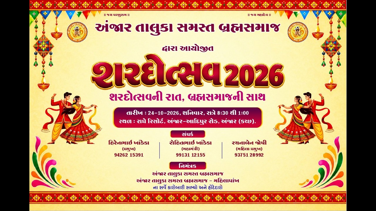 અંજાર તાલુકા સમસ્ત બ્રહ્મસમાજ // શરદોત્સવ // 2026