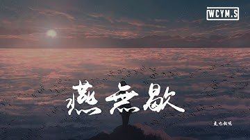 Thumbnail of 是七叔呢 - 燕无歇「你爱着谁 心徒留几道伤，爱多可悲 恨彼此天涯各一方」【動態歌詞/pīn yīn gē cí】