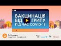 Вебінар-3: "Вакцинація від грипу під час COVID-19"