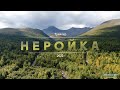 Неройка. Трейлер к фильму о путешествии в горы Урала