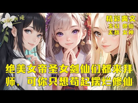 《绝美女帝圣女剑仙们都来拜师，可你只想苟起摆烂修仙》穿越而来的你本想苟活一世，却获得长生修仙系统，你看尽岁月长河，还有女帝、柳神、剑仙各路孽徒相伴。EP1[MultiSub]#爽文 #漫画小说