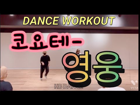 [다이어트댄스]코요테 - 영웅/좋은노래/신나신나/하이작품/J댄스매니아