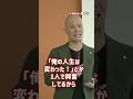 狙って一流になれ!『超時短術』成功者と凡人の差は何か?_01#Shorts