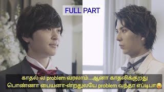 Love Stage || Japanese BL Movie || Tamil Explain