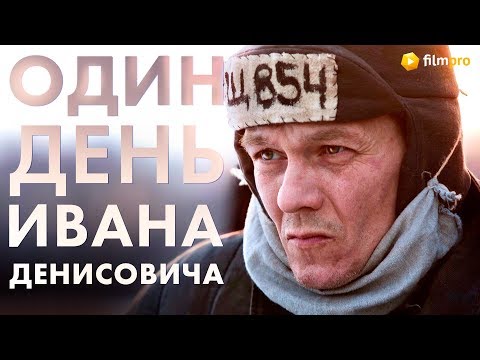 Филипп Янковский про фильм "Один день Ивана Денисовича"