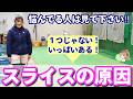 【超重要‼】スライスの原因と練習方法