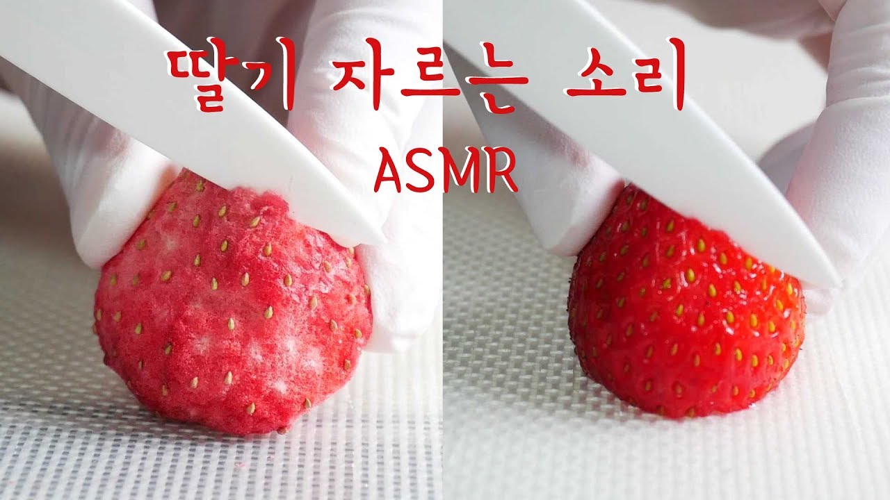 생딸기와 건조딸기 자르는 소리 ASMR | 한세