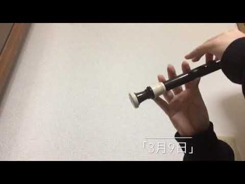 【3月9日】ソプラノリコーダー/ recorder
