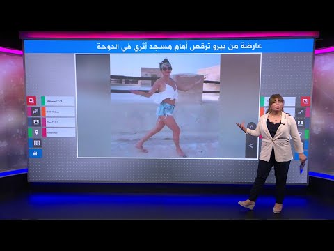 فيديو لعارضة من بيرو بملابس كاشفة بمسجد أثري في الدوحة يثير ضجة