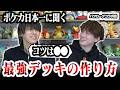 【ポケカ/コラボ】バツローグ参戦！！ポケカ日本一が語るデッキ構築の極意がすごすぎた